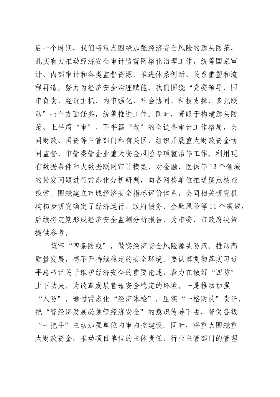 审计局长在市管干部学习贯彻三中全会精神专题研讨班上的交流发言_第2页