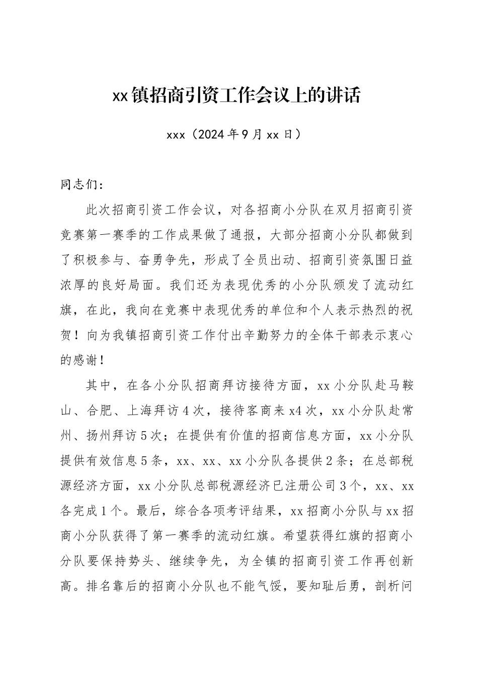 在镇招商引资工作会议上的讲话20240923_第1页