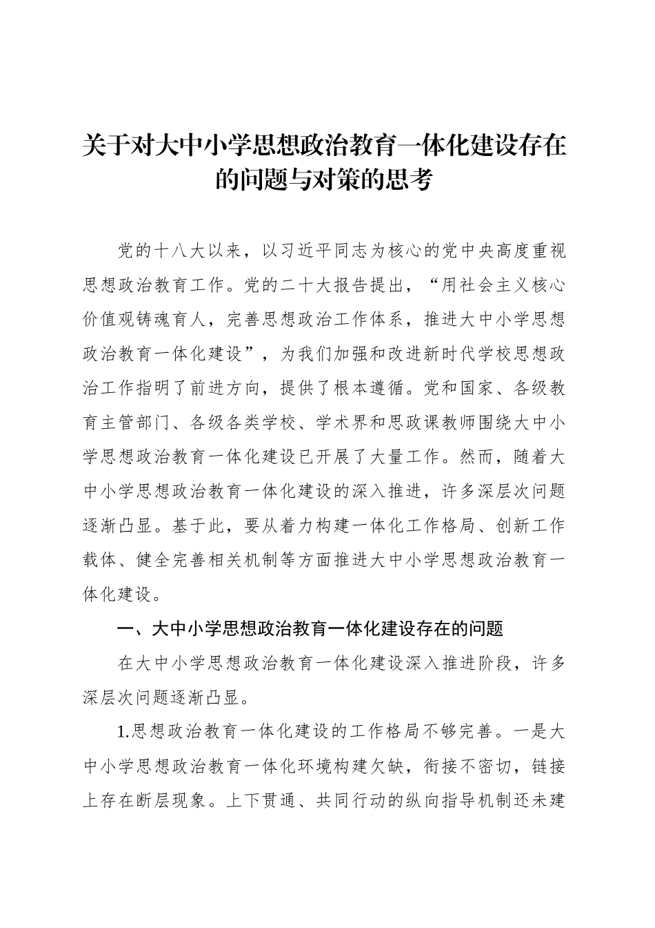 关于对大中小学思想政治教育一体化建设存在的问题与对策的思考_第1页