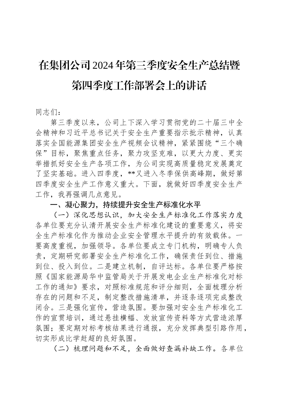 在集团公司2024年第三季度安全生产总结暨第四季度工作部署会上的讲话_第1页