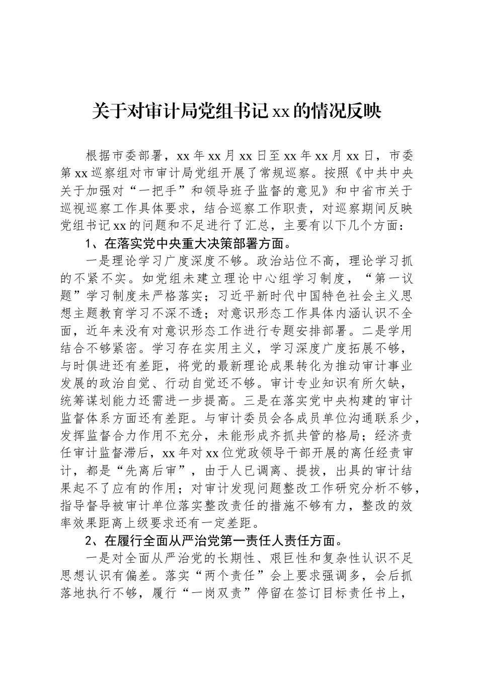 关于对审计局党组书记xx的情况反映_第1页
