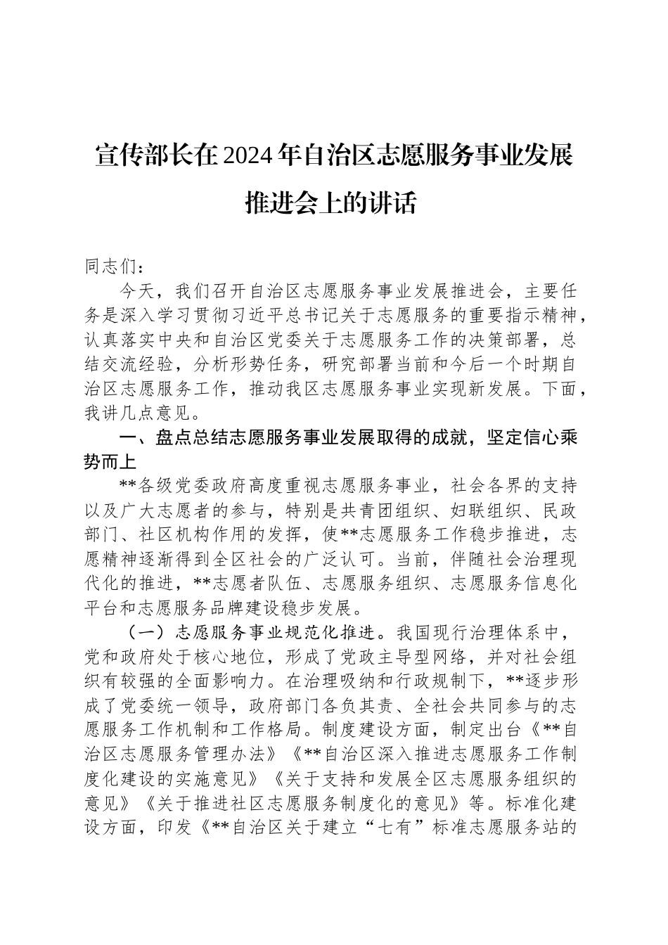 宣传部长在2024年自治区志愿服务事业发展推进会上的讲话_第1页