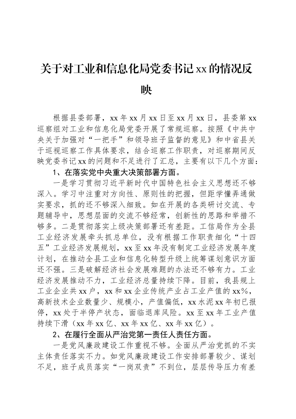 关于对工业和信息化局党委书记xx的情况反映_第1页