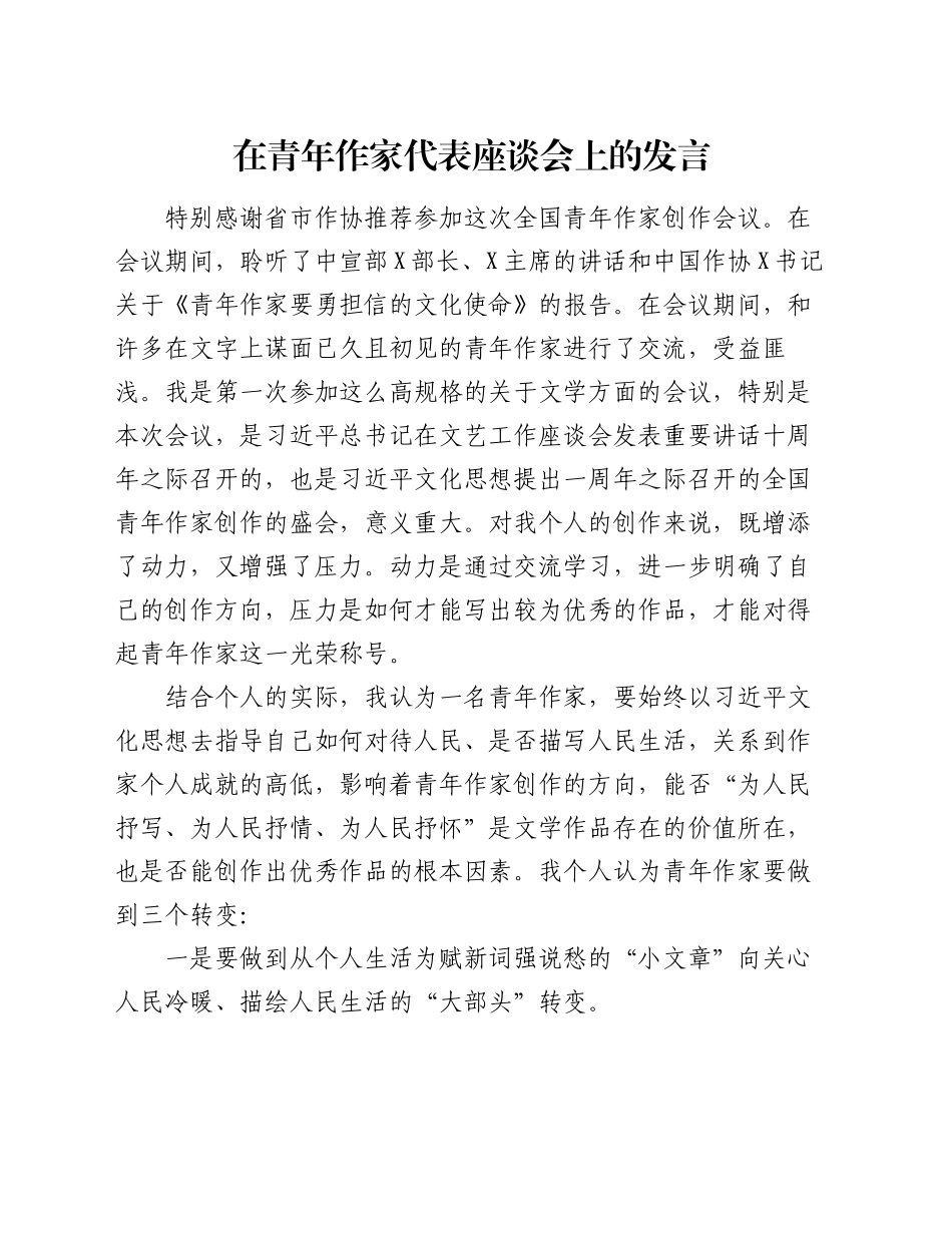 在青年作家代表座谈会上的发言_第1页