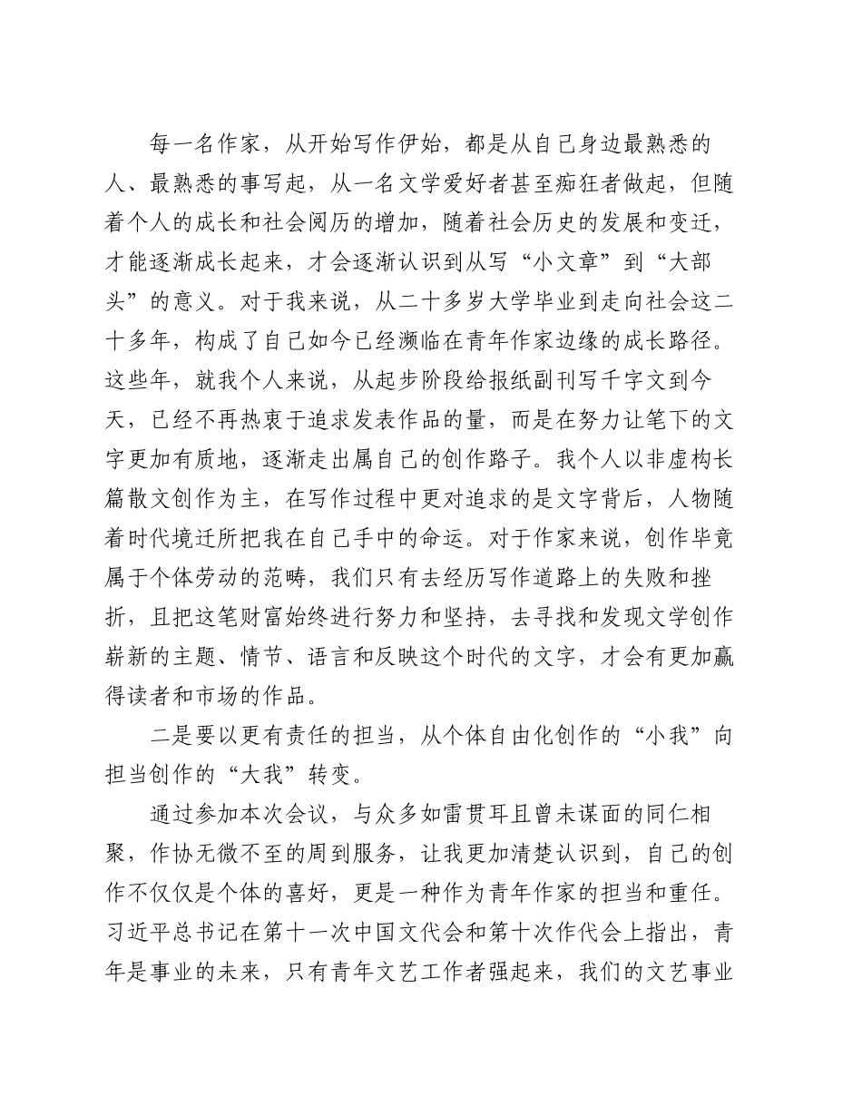 在青年作家代表座谈会上的发言_第2页