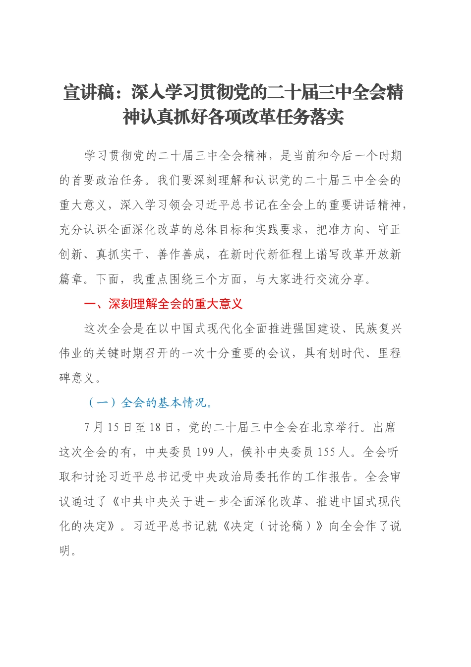 宣讲稿：深入学习贯彻党的二十届三中全会精神认真抓好各项改革任务落实_第1页