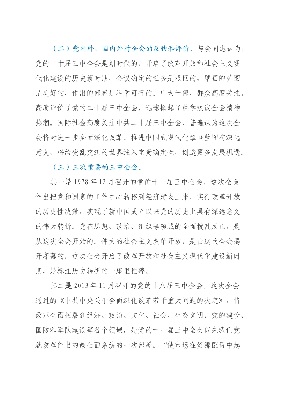 宣讲稿：深入学习贯彻党的二十届三中全会精神认真抓好各项改革任务落实_第2页