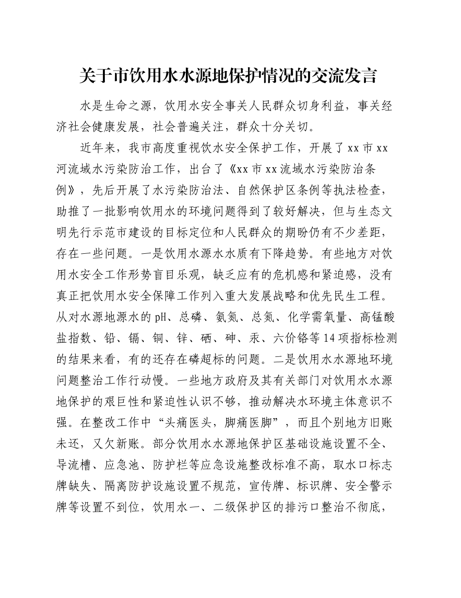 关于市饮用水水源地保护情况的交流发言_第1页