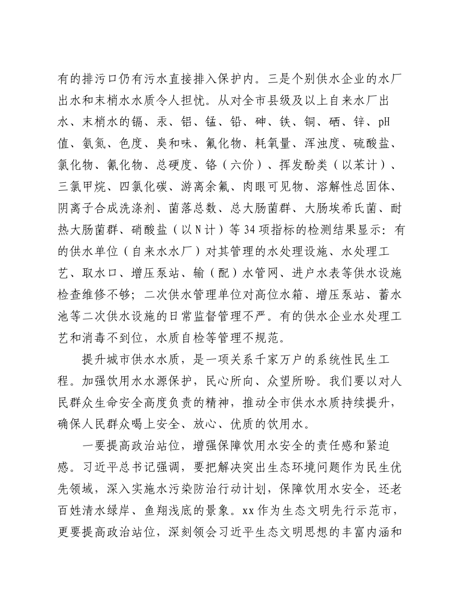关于市饮用水水源地保护情况的交流发言_第2页