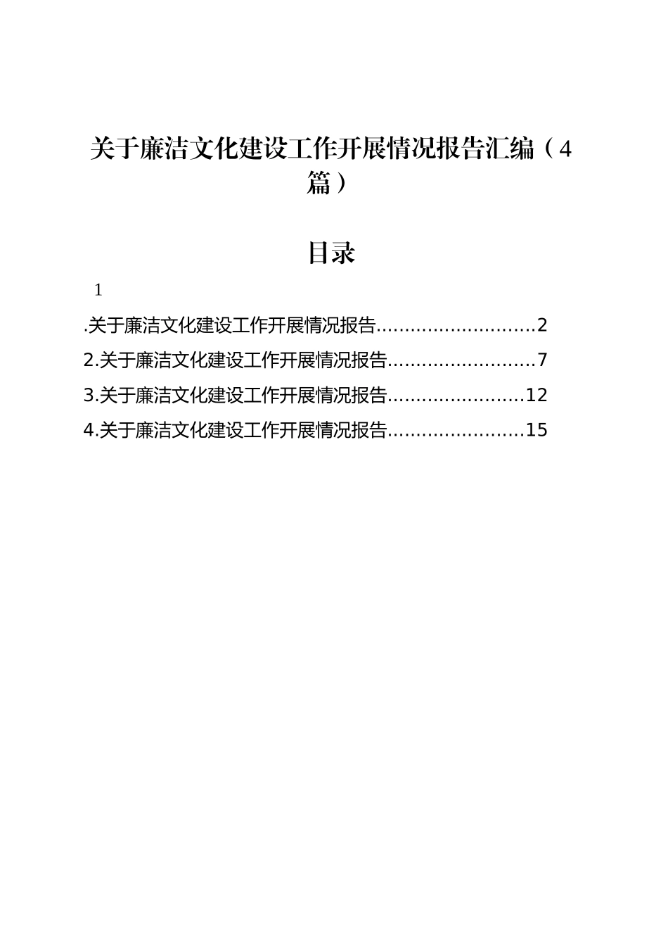 关于廉洁文化建设工作开展情况报告汇编（4篇）_第1页