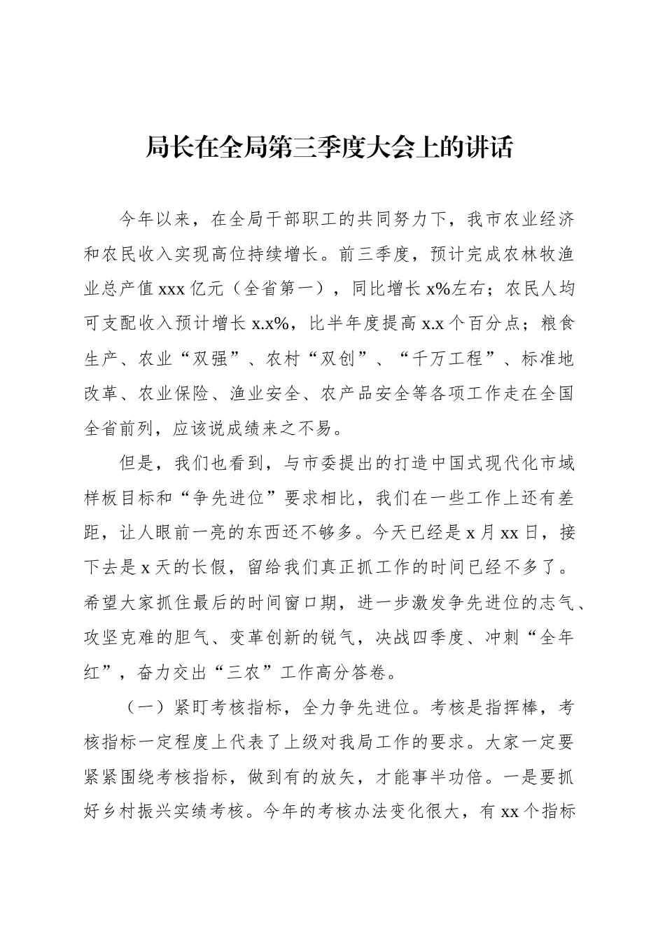 局长在全局第三季度大会上的讲话_第1页