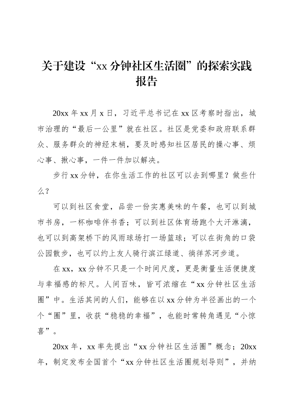 关于建设“xx分钟社区生活圈”的探索实践报告_第1页