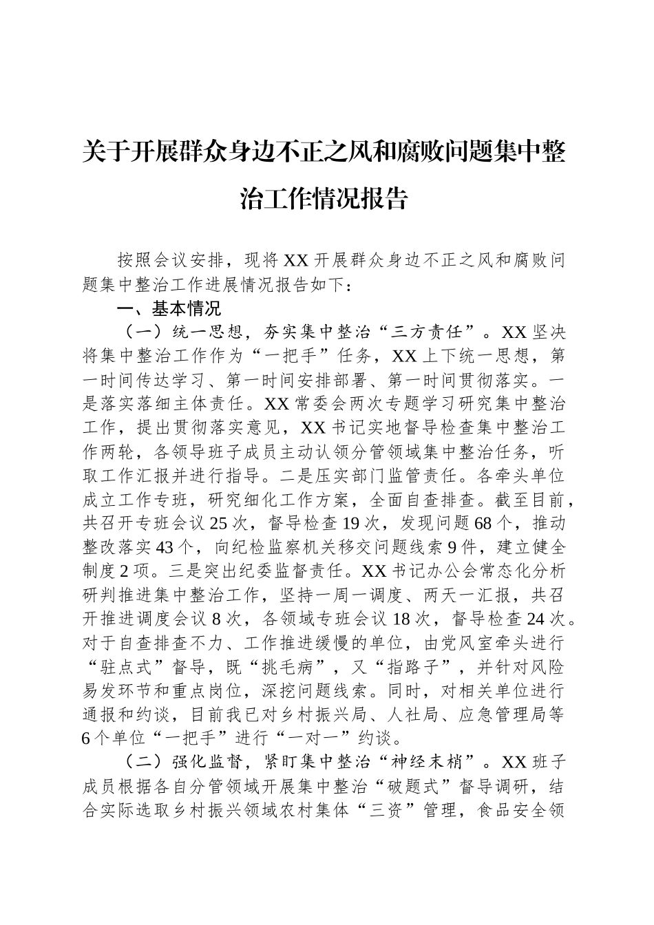 关于开展群众身边不正之风和腐败问题集中整治工作情况报告_第1页