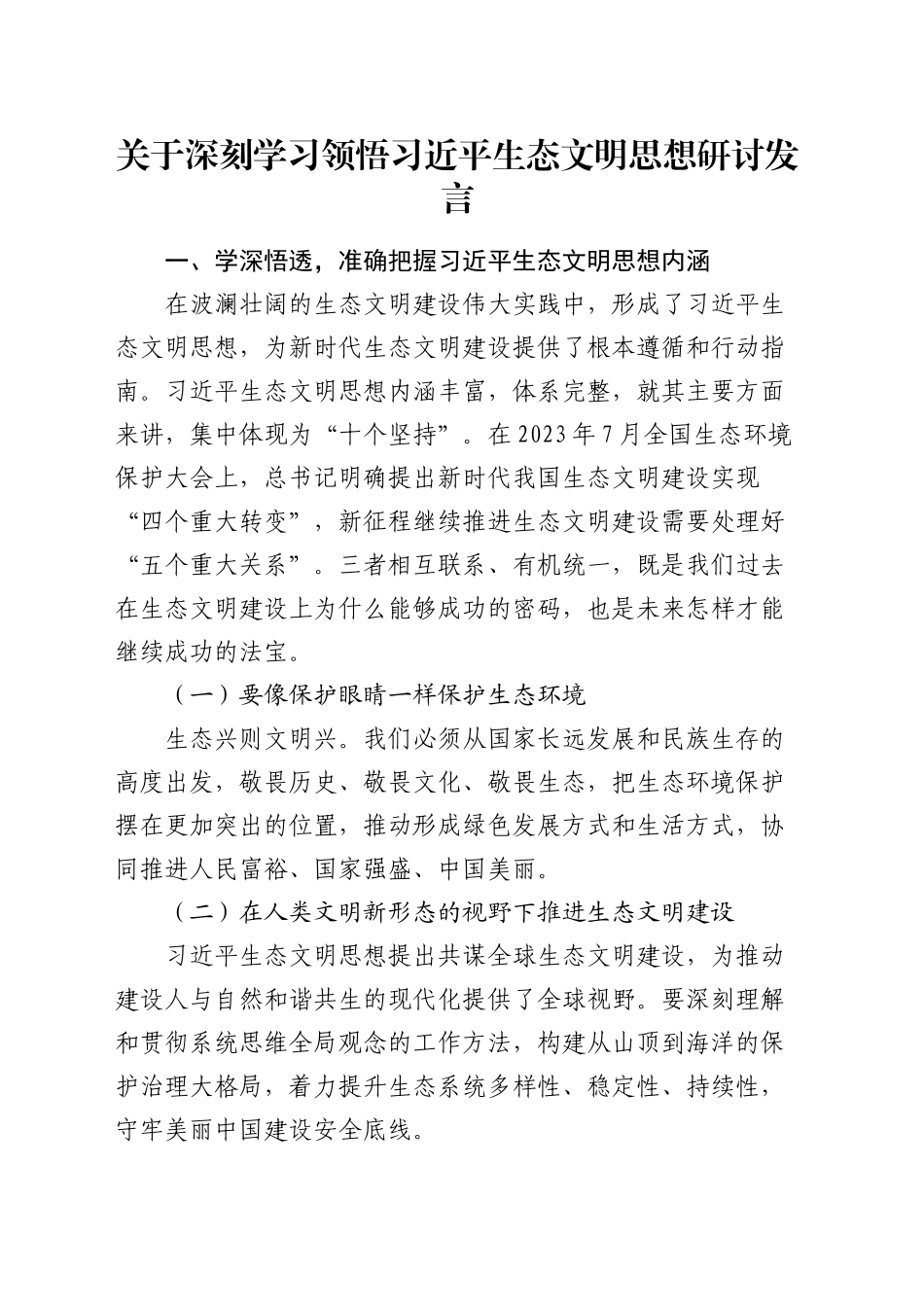 关于总书记生态文明思想研讨发言_第1页