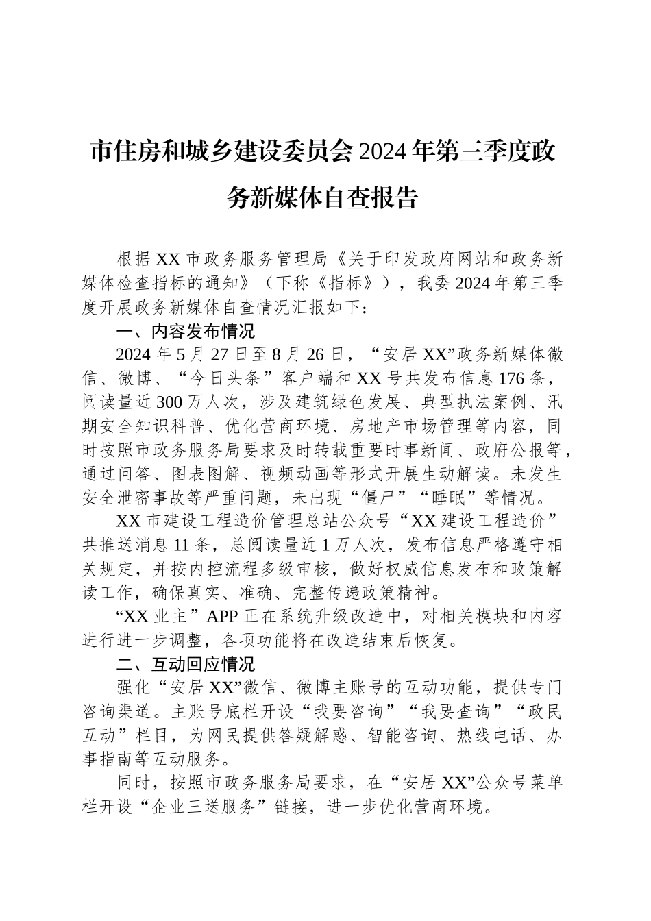 市住房和城乡建设委员会2024年第三季度政务新媒体自查报告(20240909)_第1页