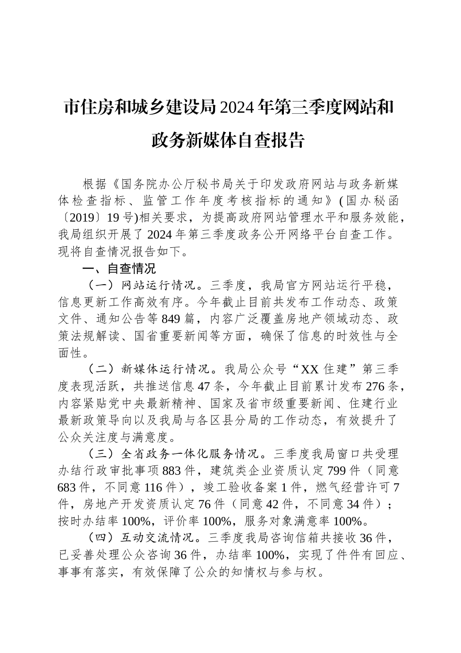 市住房和城乡建设局2024年第三季度网站和政务新媒体自查报告报告(20240904)_第1页