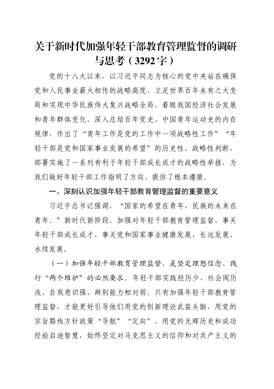 关于新时代加强年轻干部教育管理监督的调研与思考（3292字）_第1页