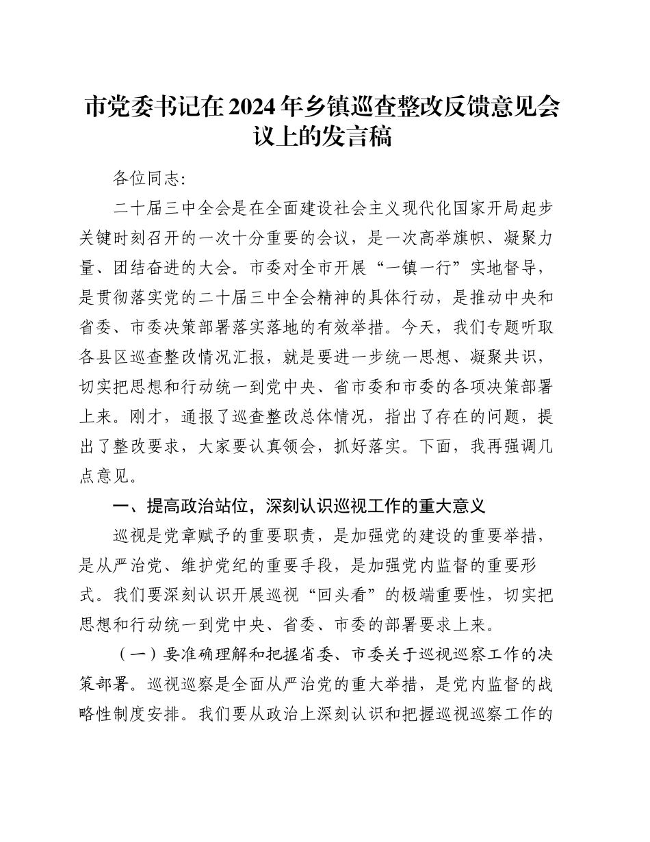 市党委书记在2024年乡镇街道巡查整改反馈意见会议上的发言稿_第1页