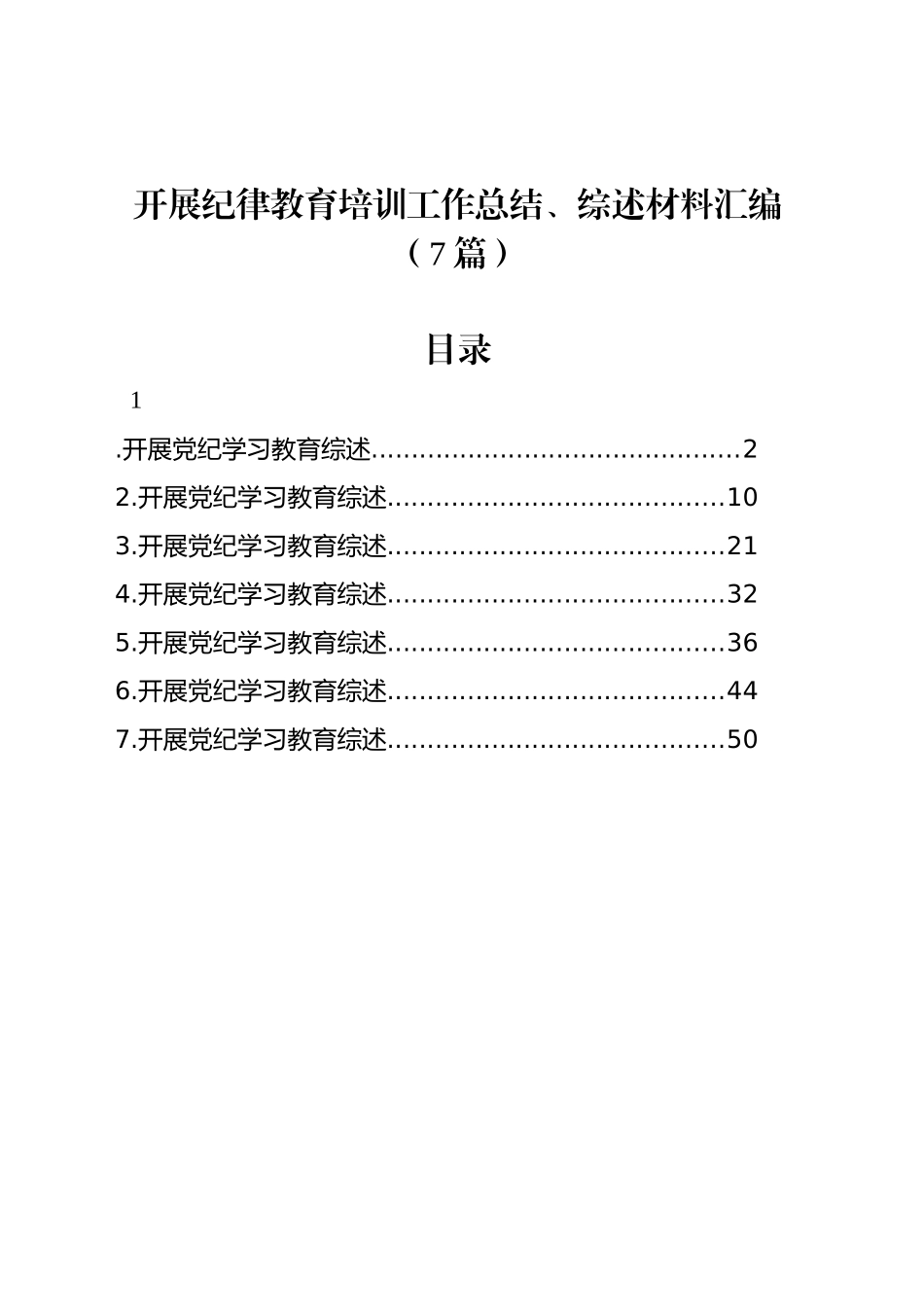 开展纪律教育培训工作总结、综述材料汇编（7篇）_第1页