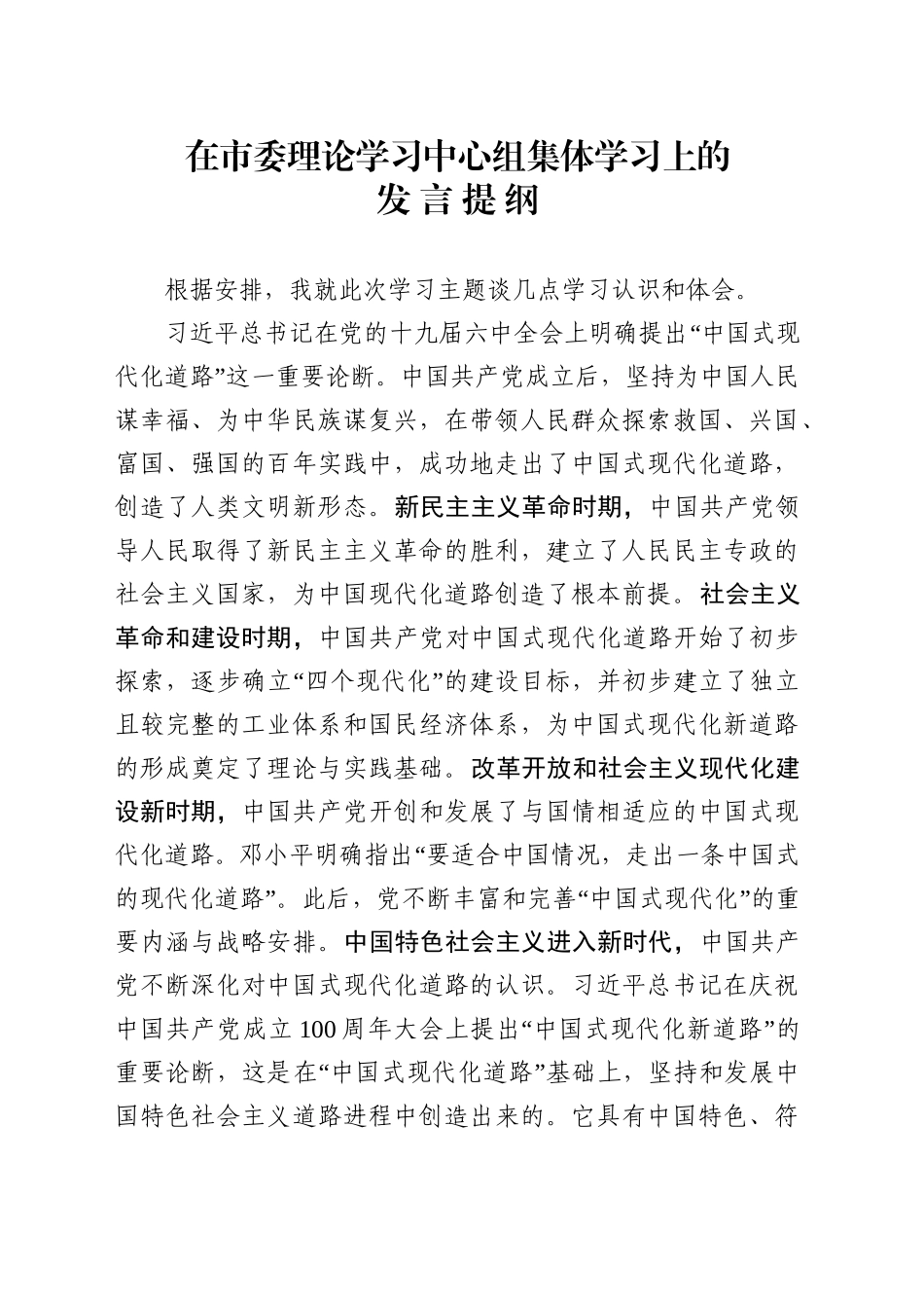 关于深入学习贯彻习近平总书记中国式现代化道路重要论述的交流研讨发言_第1页