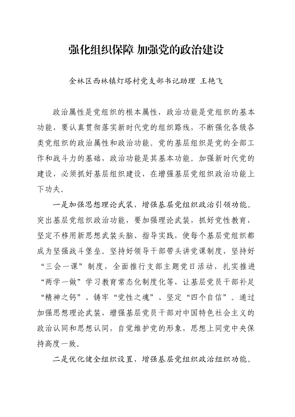 强化组织保障 加强党的政治建设_第1页