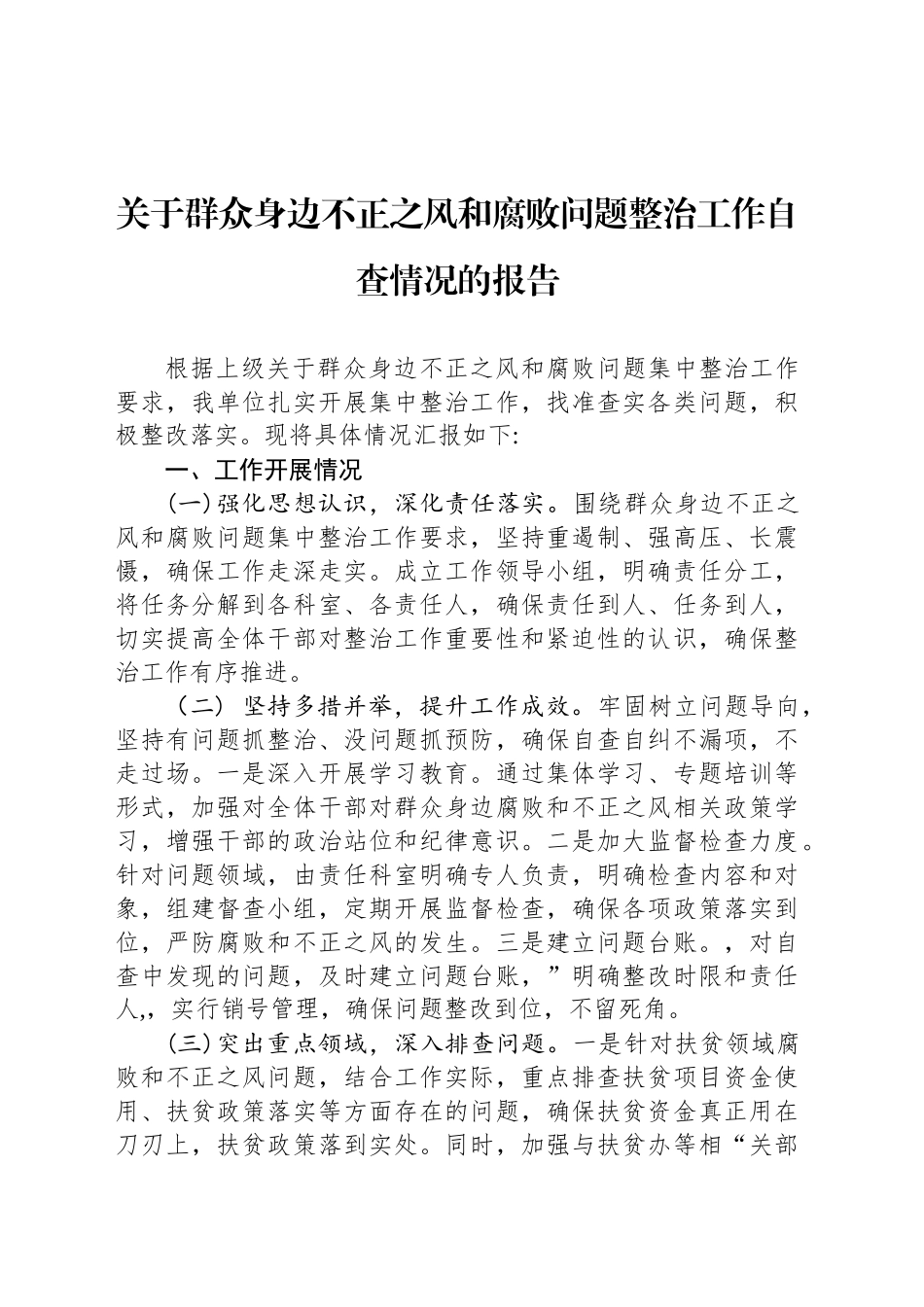 关于群众身边不正之风和腐败问题整治工作自查情况的报告_第1页