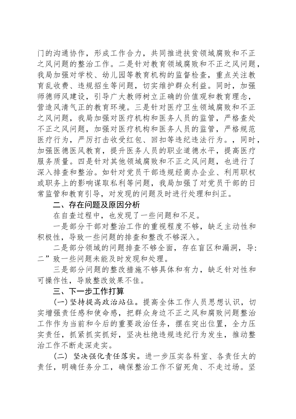 关于群众身边不正之风和腐败问题整治工作自查情况的报告_第2页