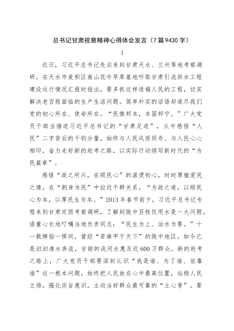 总书记甘肃视察精神心得体会发言（7篇9430字）_第1页