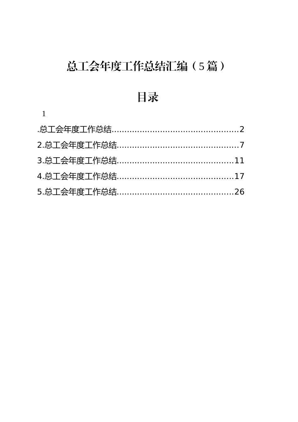 总工会年度工作总结汇编（5篇）_第1页