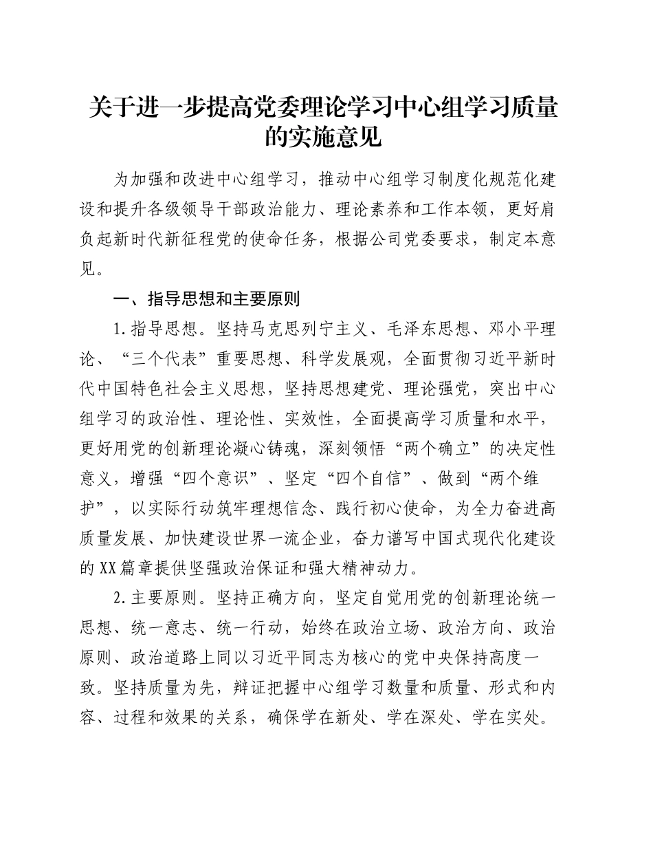 关于进一步提高党委理论学习中心组学习质量的实施意见_第1页