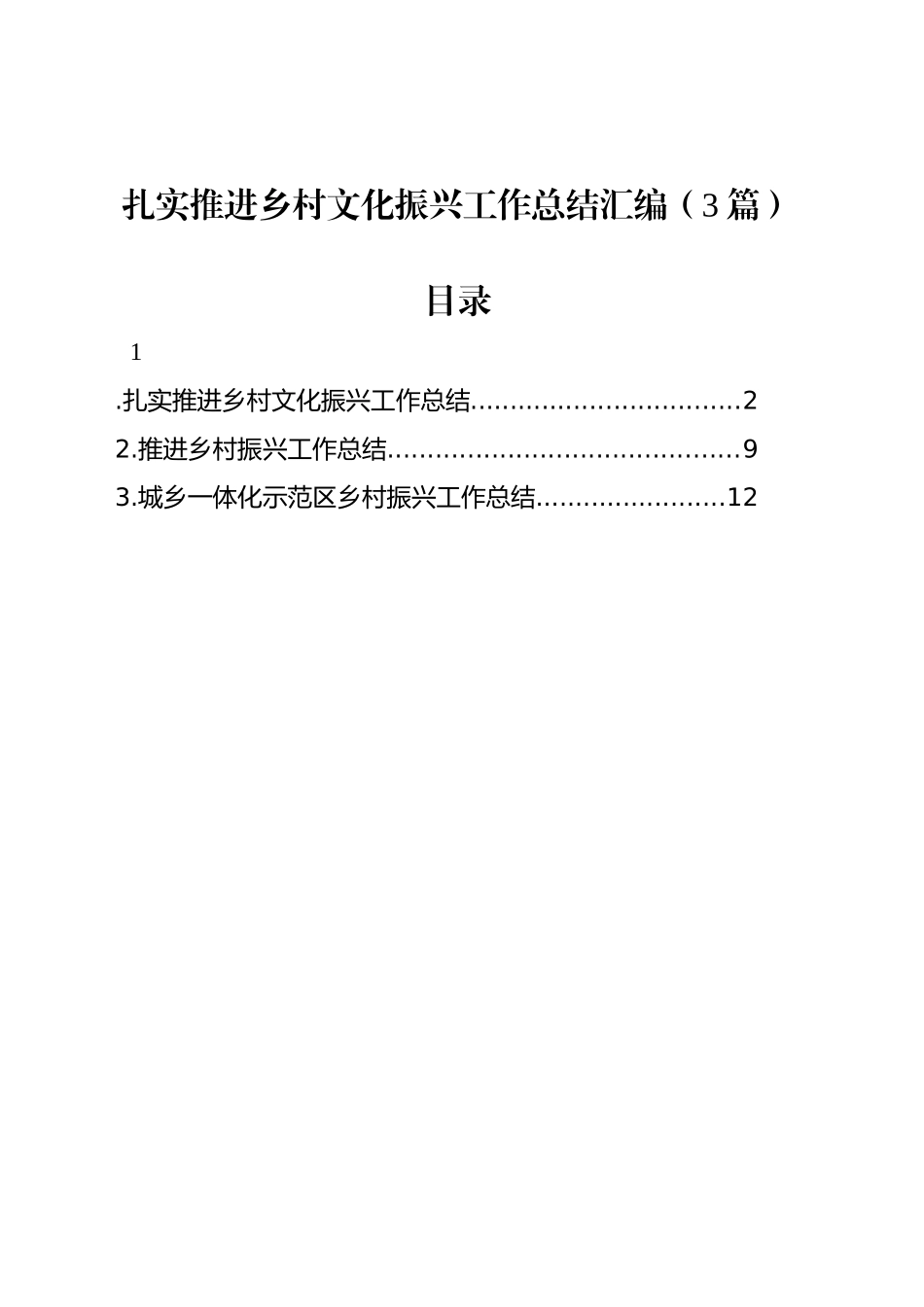 扎实推进乡村文化振兴工作总结汇编（3篇）_第1页