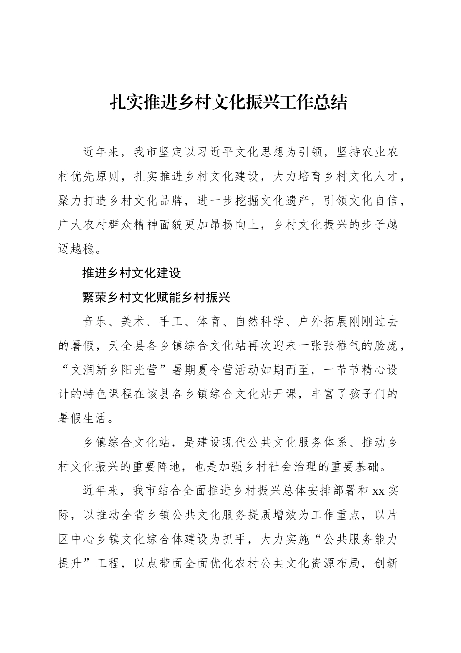 扎实推进乡村文化振兴工作总结汇编（3篇）_第2页
