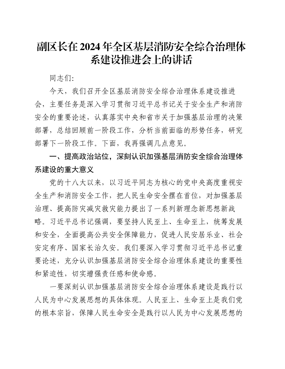 副区长在2024年全区基层消防安全综合治理体系建设推进会上的讲话_第1页