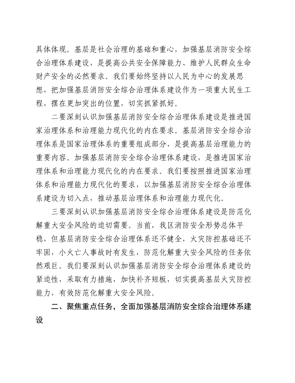 副区长在2024年全区基层消防安全综合治理体系建设推进会上的讲话_第2页