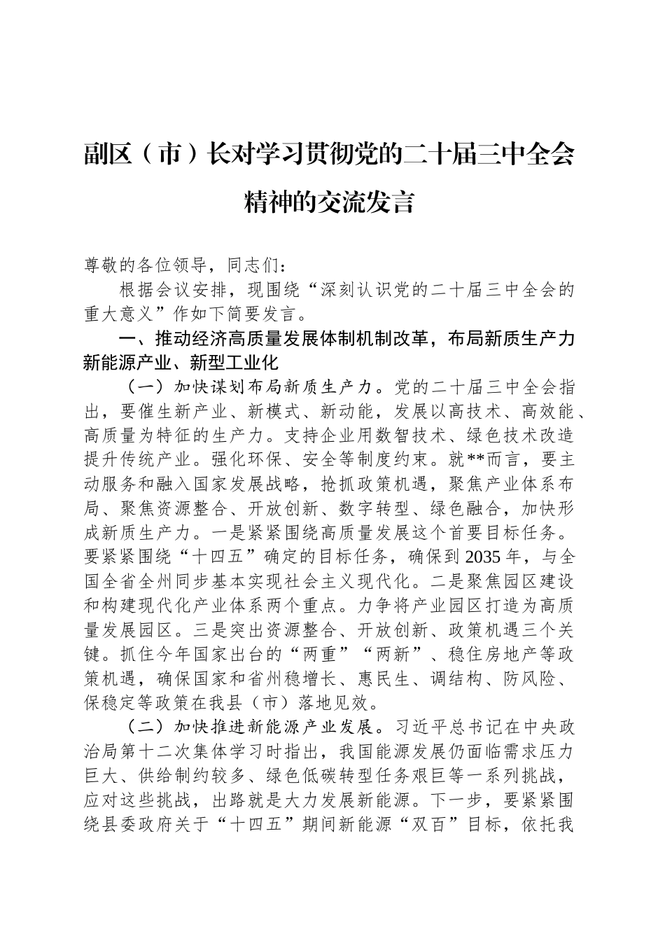副区（市）长对学习贯彻党的二十届三中全会精神的交流发言_第1页