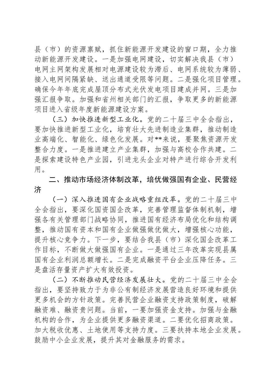 副区（市）长对学习贯彻党的二十届三中全会精神的交流发言_第2页