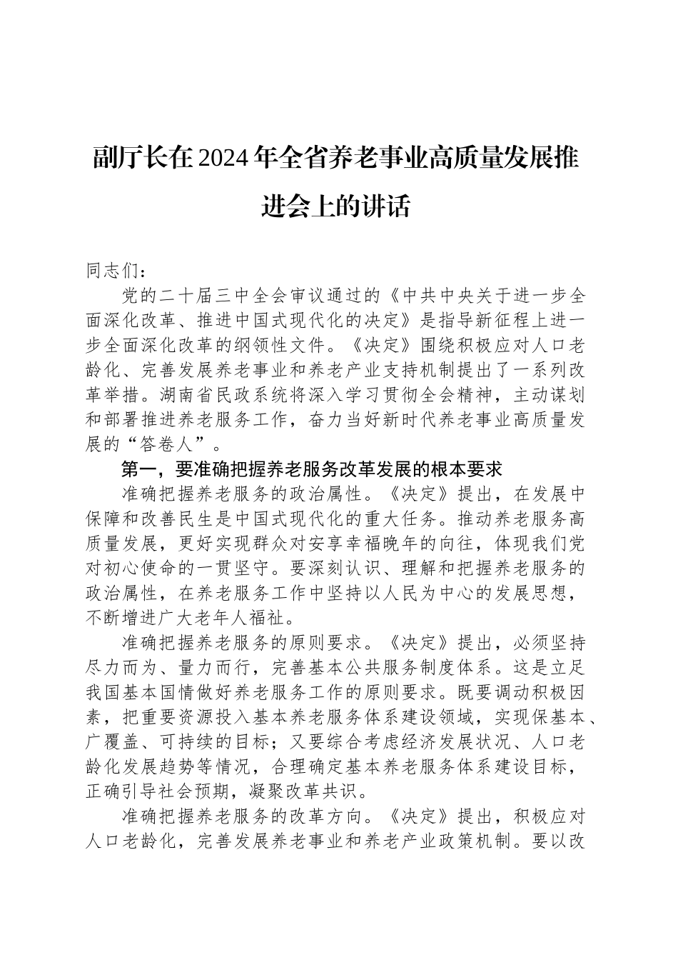 副厅长在2024年全省养老事业高质量发展推进会上的讲话_第1页
