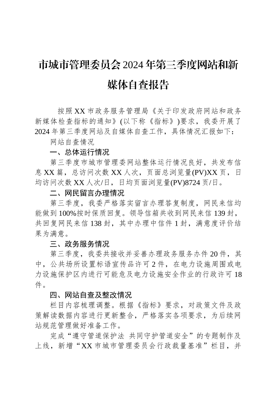 市城市管理委员会2024年第三季度网站和新媒体自查报告(20240814)_第1页