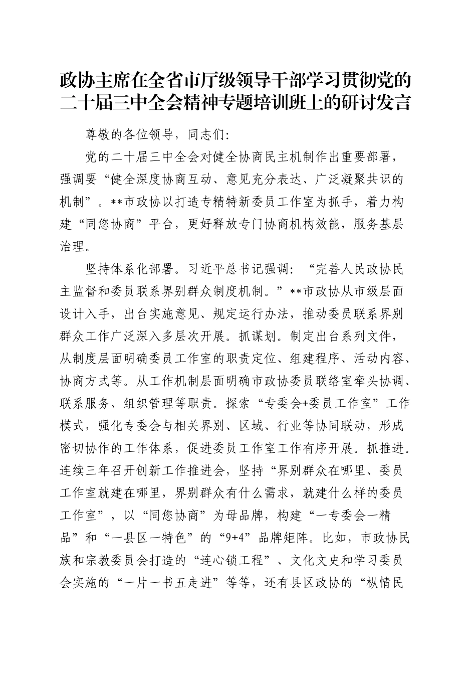 政协主席在全省市厅级领导干部学习贯彻三中全会精神专题培训班上的研讨发言_第1页