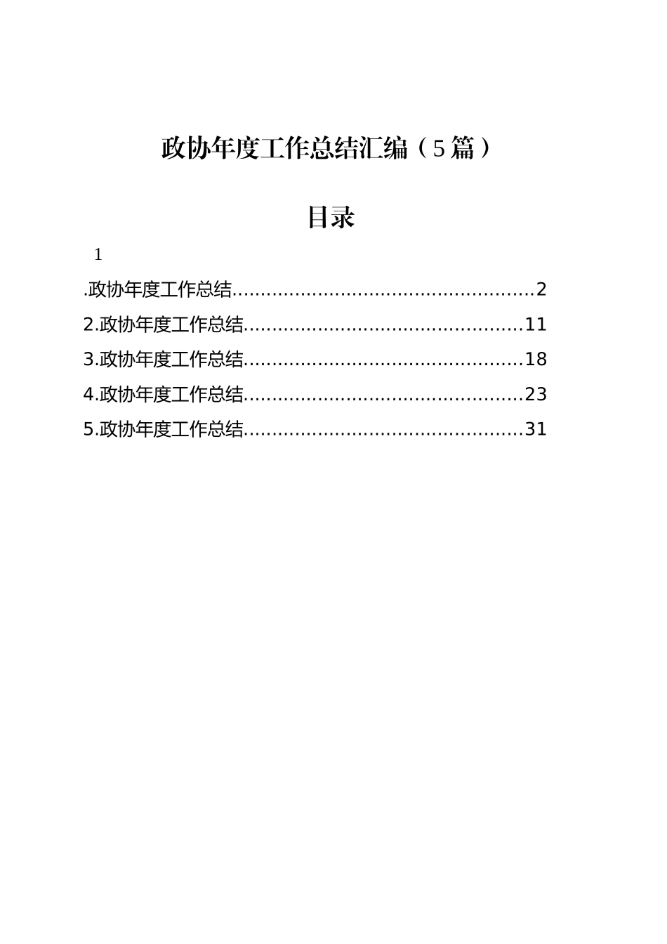 政协年度工作总结汇编（5篇）_第1页