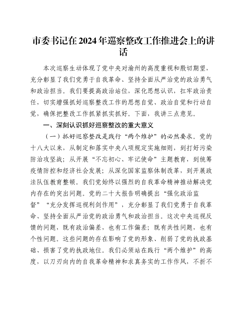 市委书记在2024年巡察整改工作推进会上的讲话_第1页