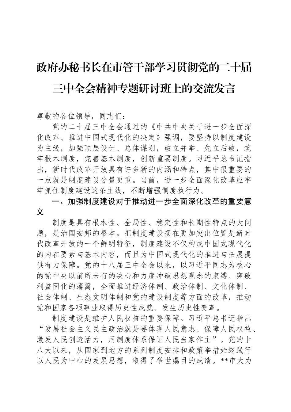 政府办秘书长在市管干部学习贯彻党的二十届三中全会精神专题研讨班上的交流发言_第1页