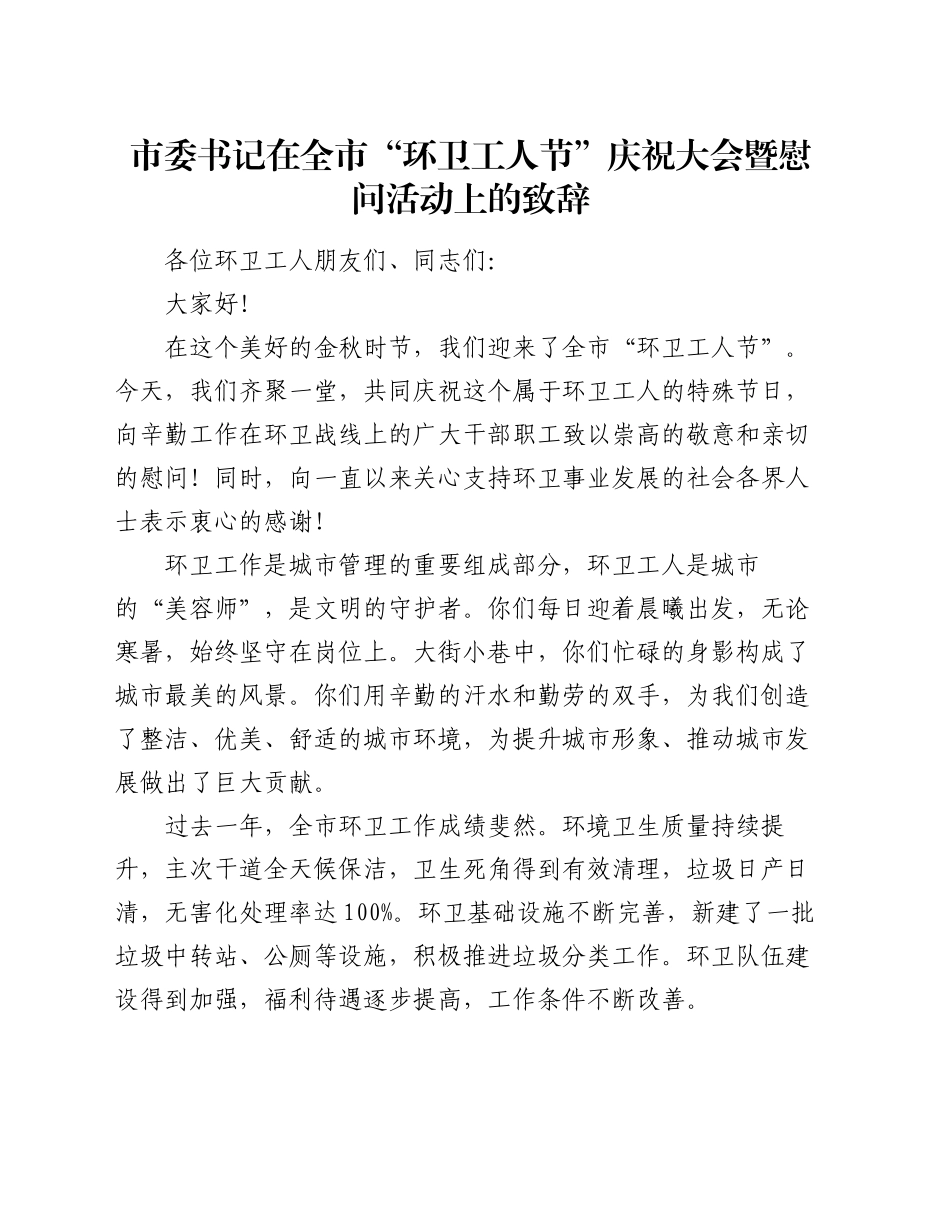 市委书记在全市 “环卫工人节” 庆祝大会暨慰问活动上的致辞_第1页