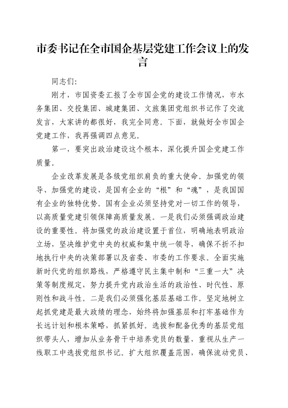 市委书记在全市国企基层党建工作会议上的发言_第1页
