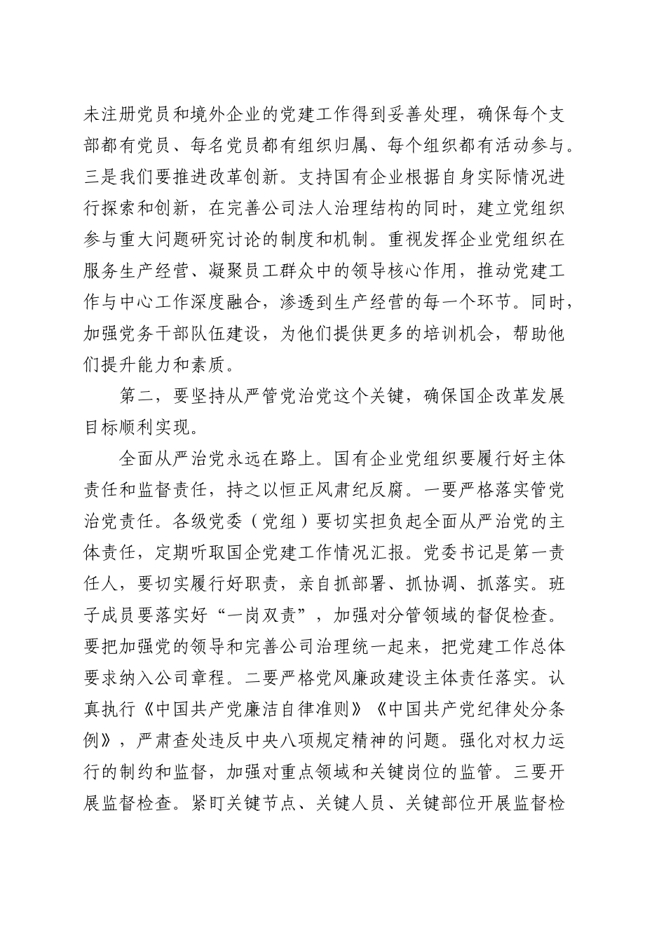 市委书记在全市国企基层党建工作会议上的发言_第2页