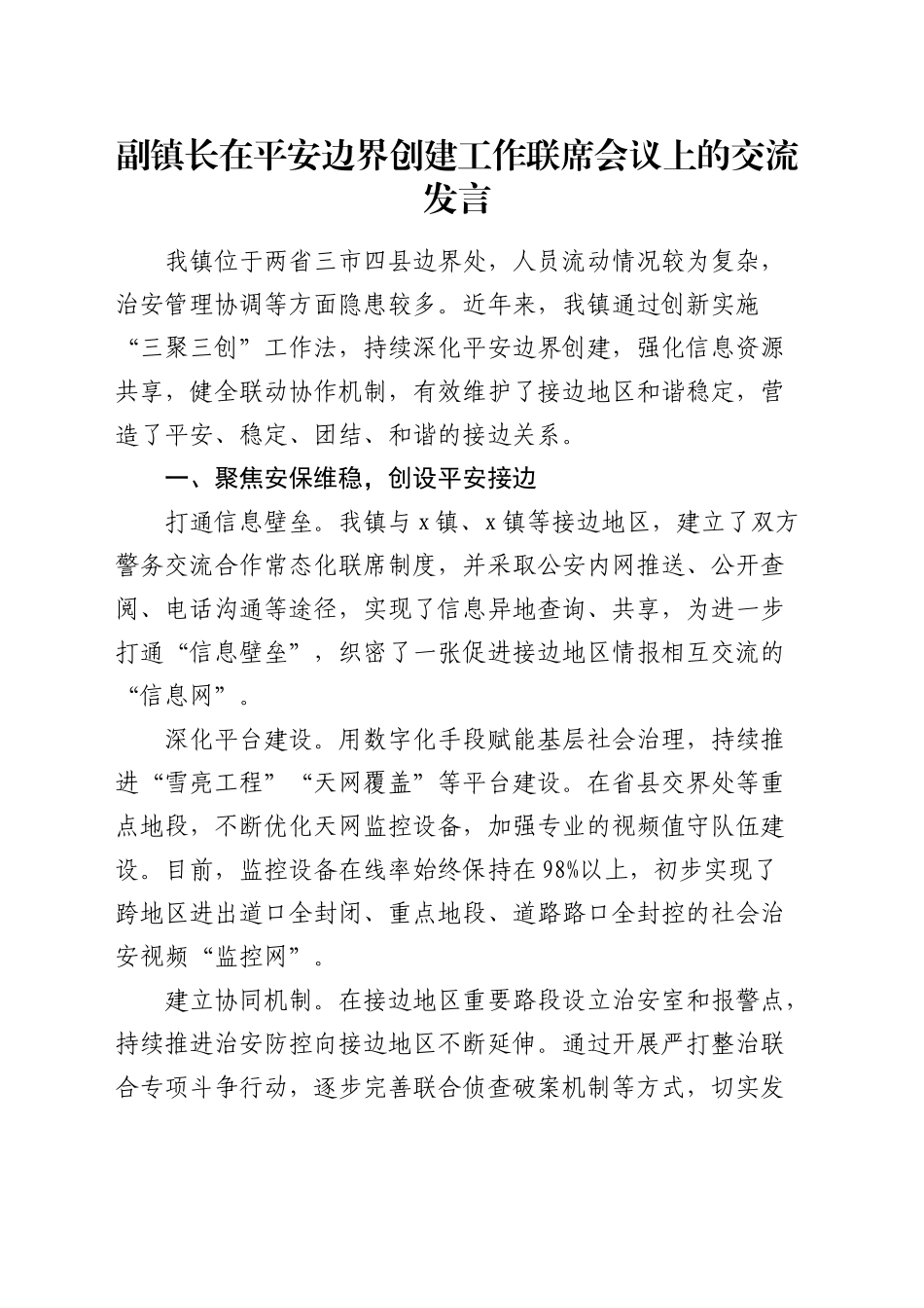 副镇长在平安边界创建工作联席会议上的交流发言（乡镇街道）_第1页