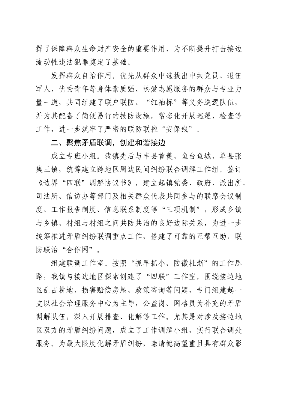 副镇长在平安边界创建工作联席会议上的交流发言（乡镇街道）_第2页