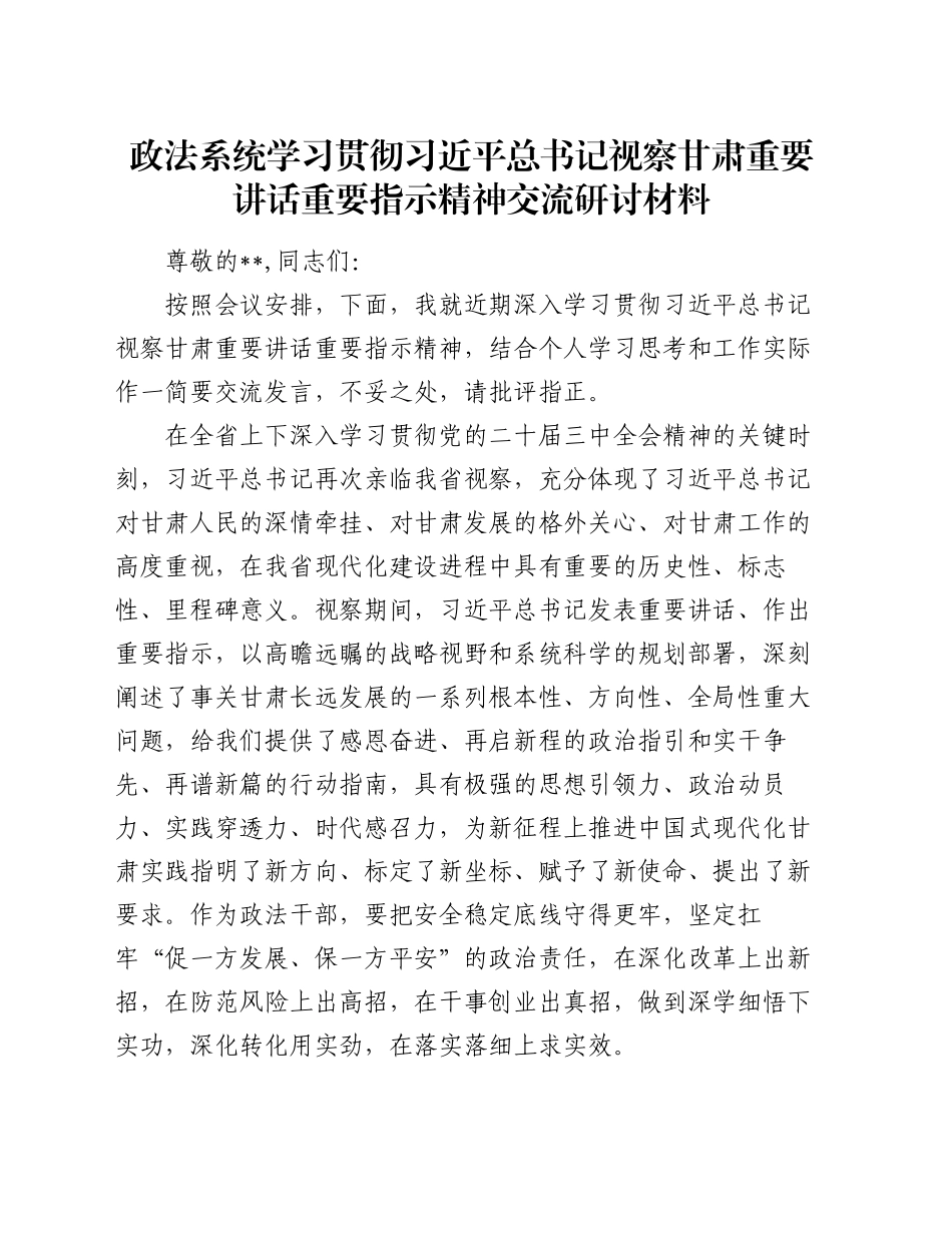 政法系统学习贯彻习近平总书记视察甘肃重要讲话重要指示精神交流研讨材料_第1页