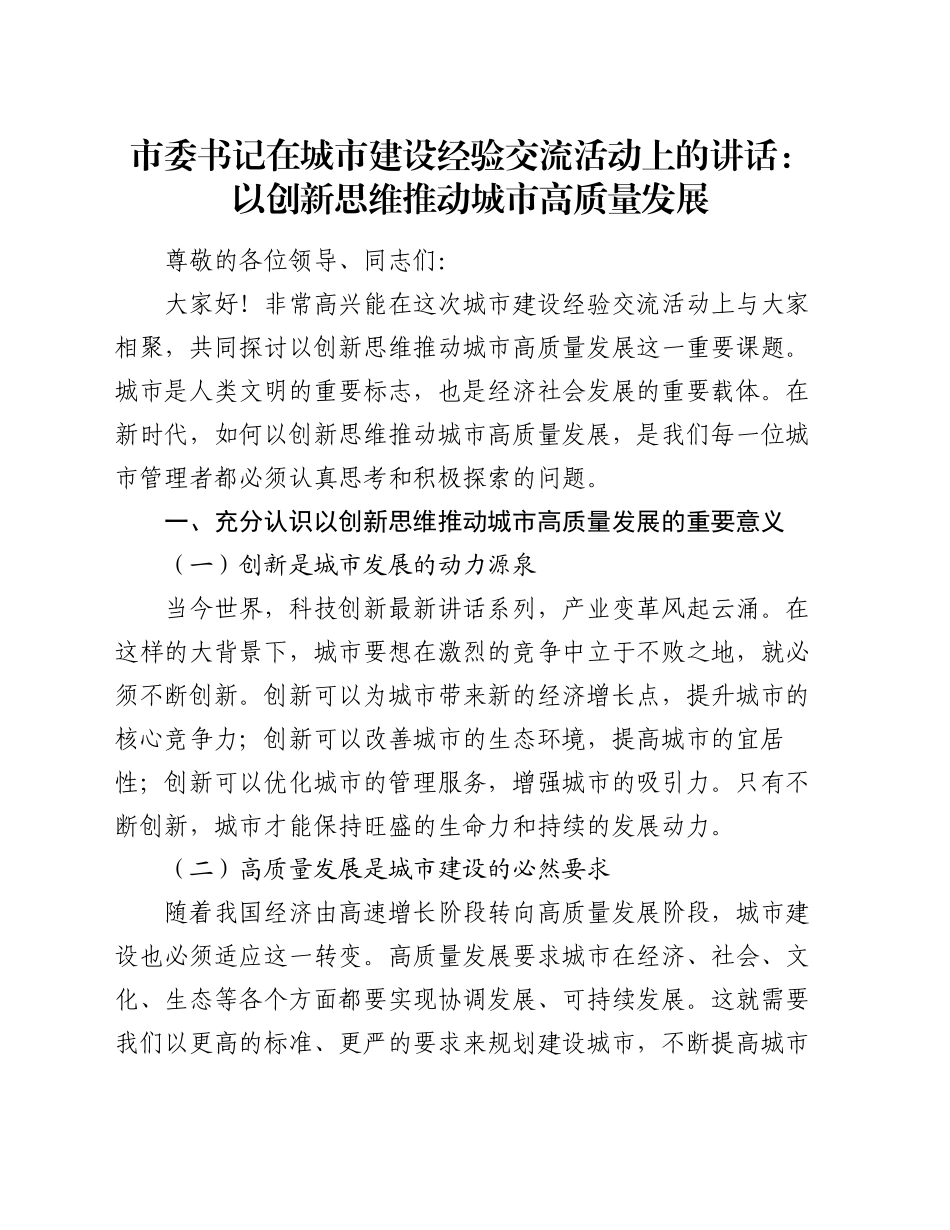 市委书记在城市建设经验交流活动上的讲话：以创新思维推动城市高质量发展_第1页