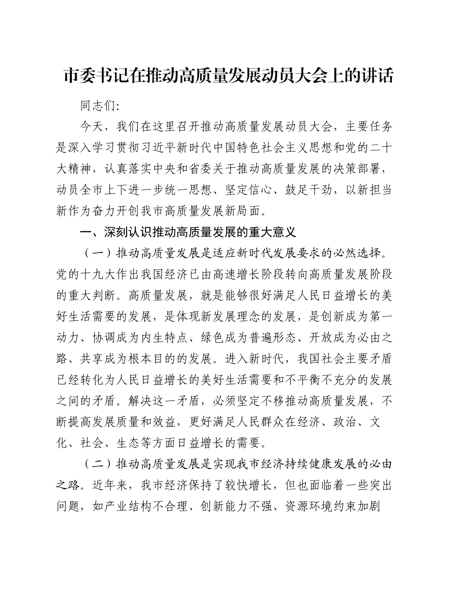 市委书记在推动高质量发展动员大会上的讲话_第1页